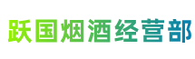 振安区跃国烟酒经营部